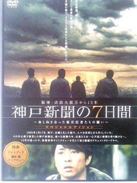 神戸新聞の７日間 阪神淡路大震災櫻井翔 新品 中古のオークション モバオク