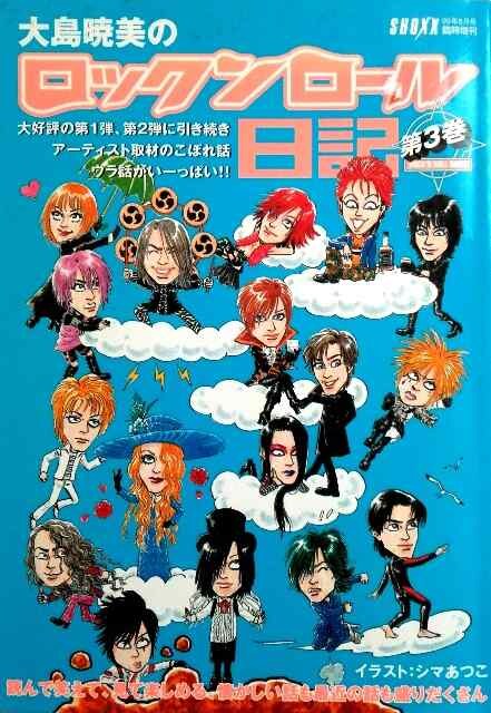 大島暁美のロックンロール日記 第3巻 ルナシー X Japan 他 新品 中古のオークション モバオク 大島暁美のロックンロール日記 第3巻 ルナシー X Japan 他 新品 中古のオークション モバオク