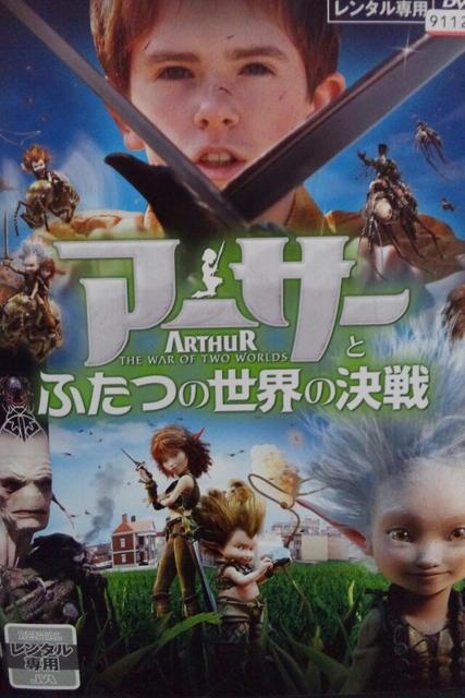中古dvd アーサーとふたつの世界の決戦 新品 中古のオークション モバオク 中古dvd アーサーとふたつの世界の決戦 新品 中古のオークション モバオク