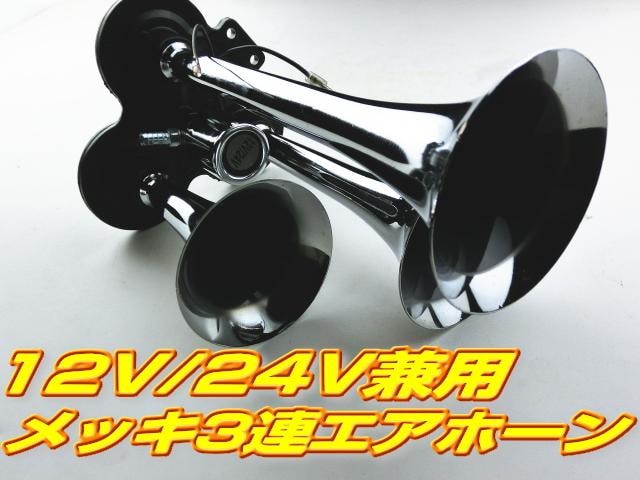 即納 12v 24v兼用 メッキ3連ラッパエアーホーン アルミ製 自動車 バイク 新品 中古のオークション モバオク No 即納 12v 24v兼用 メッキ3連ラッパエアーホーン アルミ製 自動車 バイク 新品 中古のオークション モバオク No