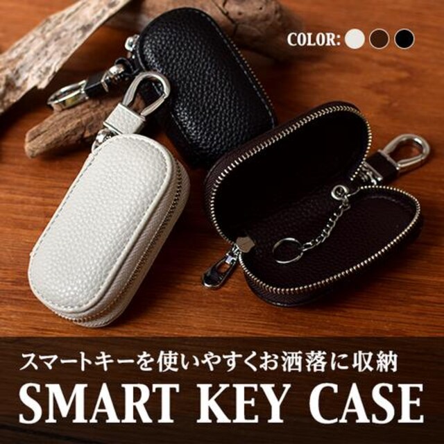スマートキーケース スマートキーカバー おしゃれに収納 新品 中古 スマートキーケース スマートキーカバー おしゃれに収納 新品 中古