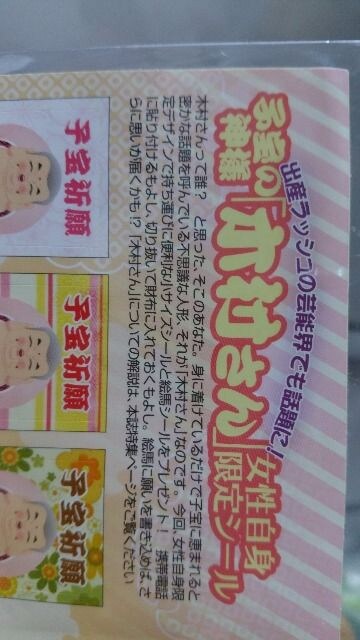 新品 雑誌付録 子宝の神様 木村さん 限定シール 新品 中古のオークション モバオク 新品 雑誌付録 子宝の神様 木村さん 限定シール 新品 中古のオークション モバオク