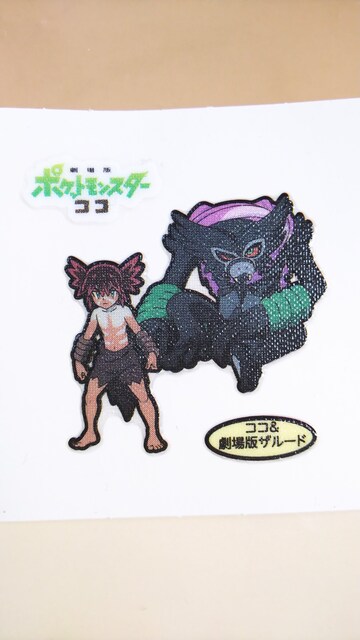 中古 第一パン ポケモン デコキャラシール ココ 劇場版ザルードの価格をみる モバオク落札相場 オークファン Aucfan Com