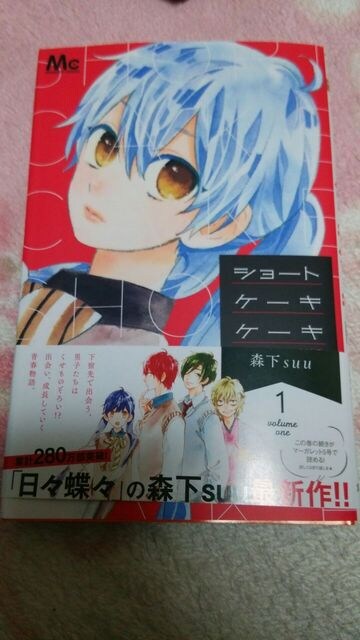 ショートケーキケーキ 1巻 森下suu 新品 中古のオークション モバオク